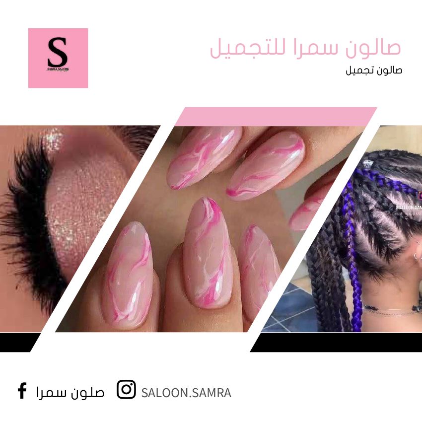 صالون سمرا للتجميل